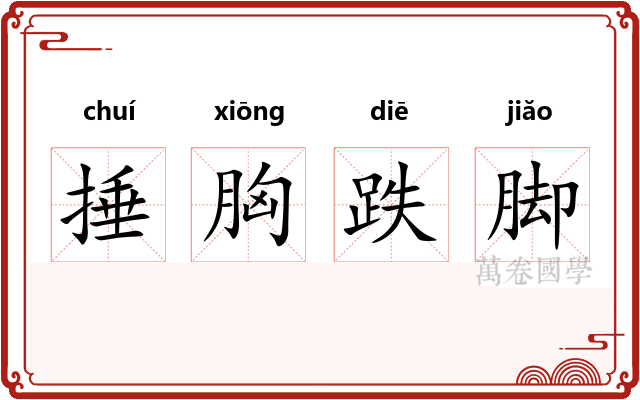 捶胸跌脚