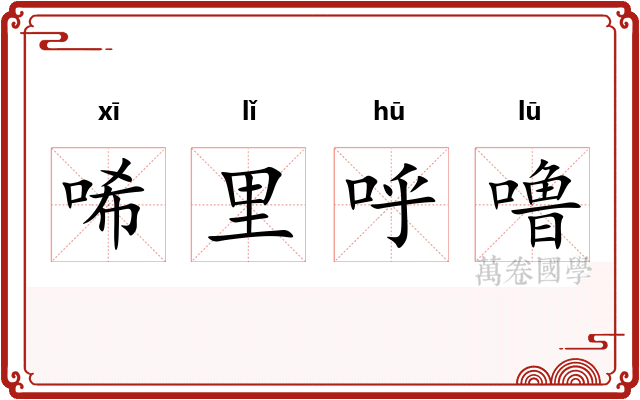 唏里呼噜
