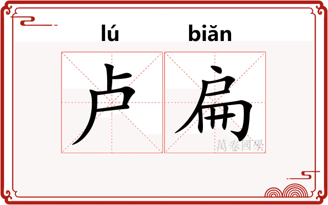 卢扁