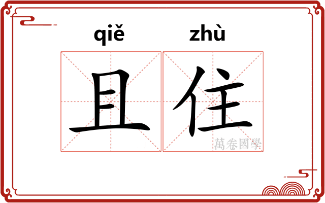 且住