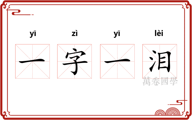 一字一泪