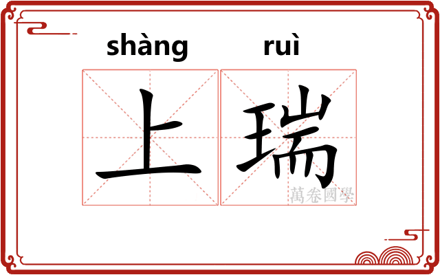 上瑞