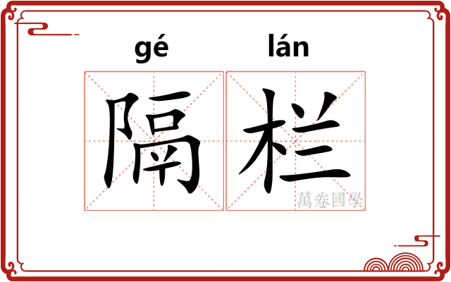 隔栏