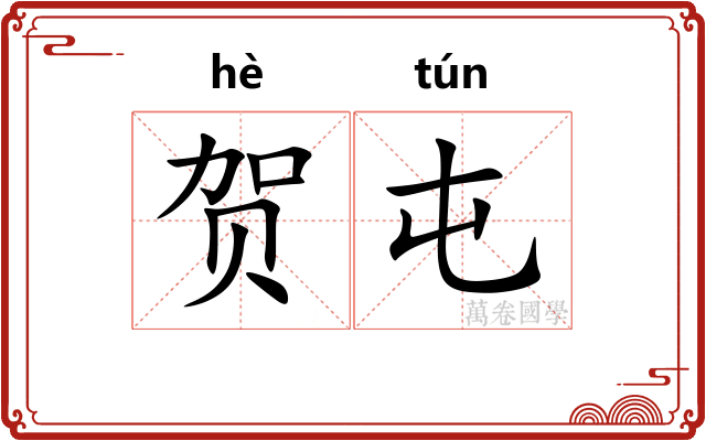 贺屯