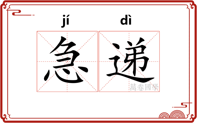 急递