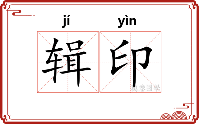 辑印 辑印