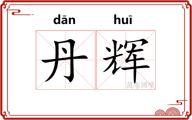丹辉