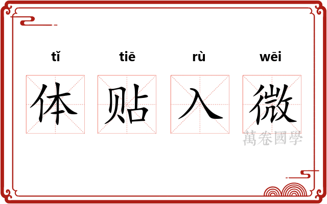 体贴入微