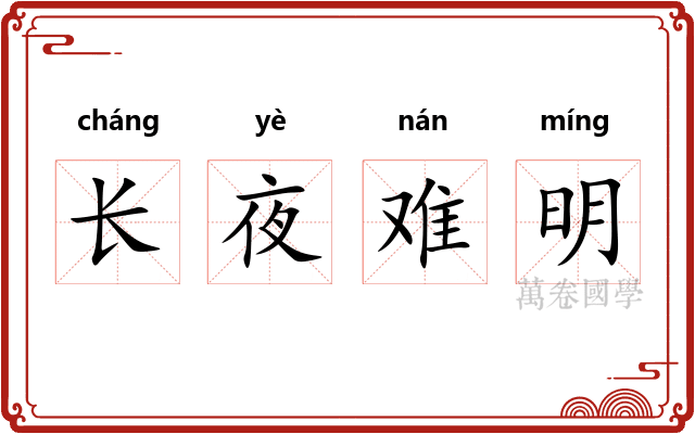 长夜难明