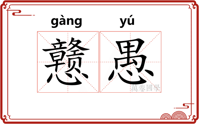 戆愚