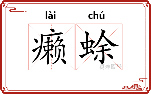 癞蜍