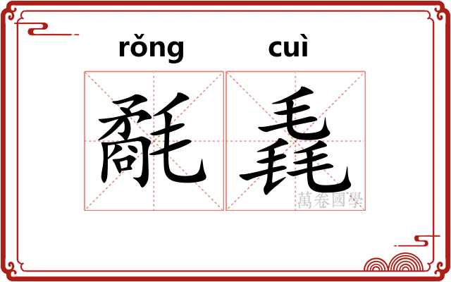 氄毳