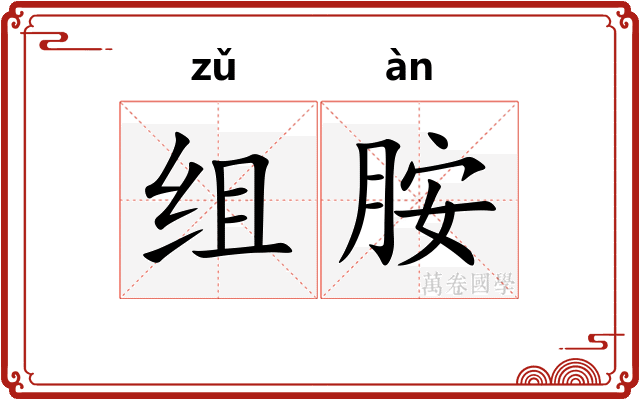 组胺