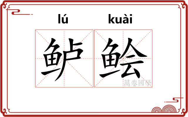 鲈鲙