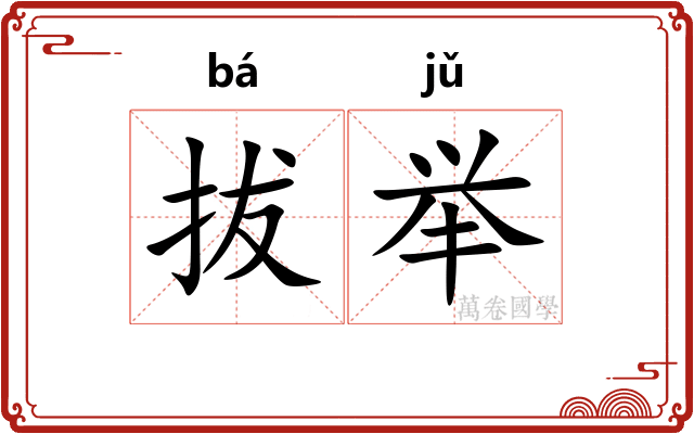 拔举