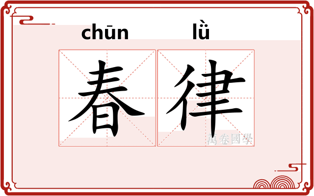 春律 春律