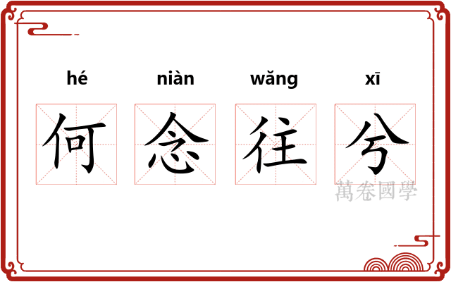 何念往兮