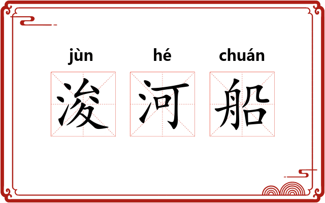浚河船