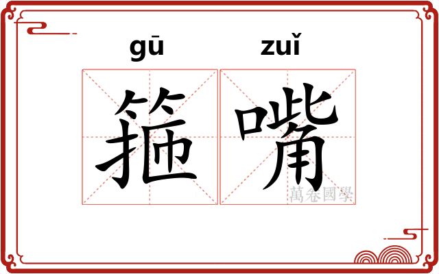 箍嘴