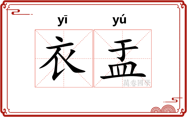 衣盂