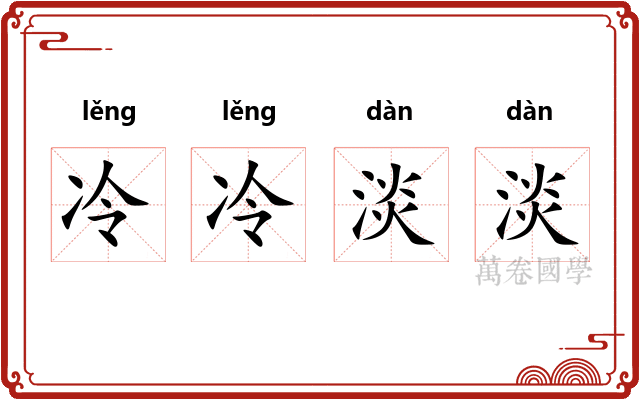 冷冷淡淡
