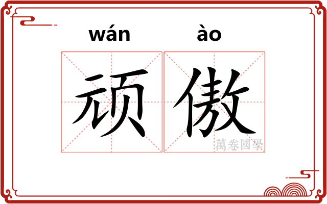 顽傲
