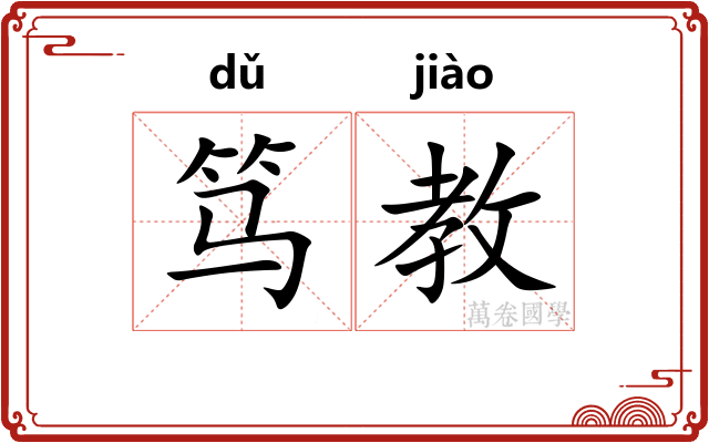 笃教