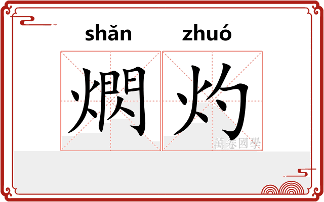 熌灼