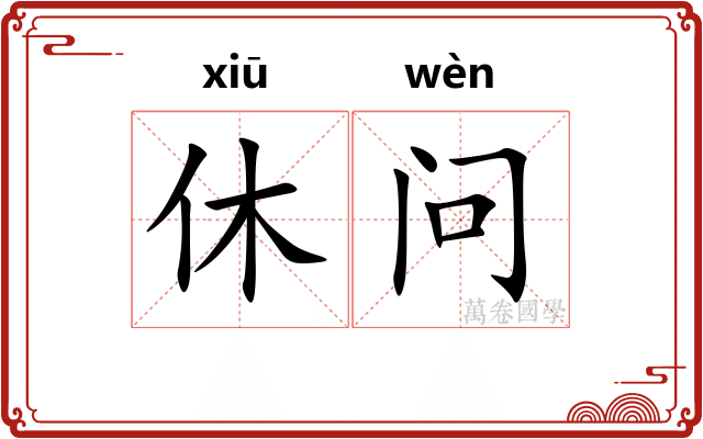 休问