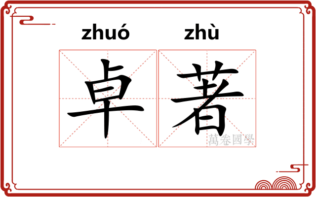 卓著