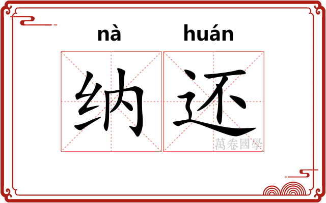 纳还 纳还