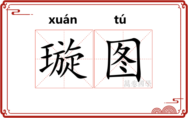 璇图