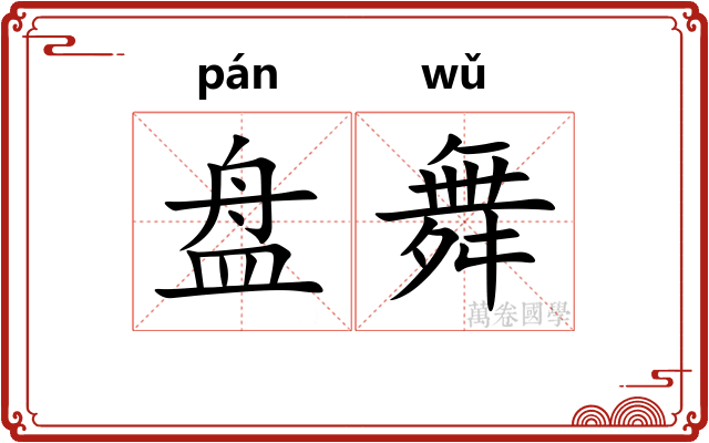 盘舞