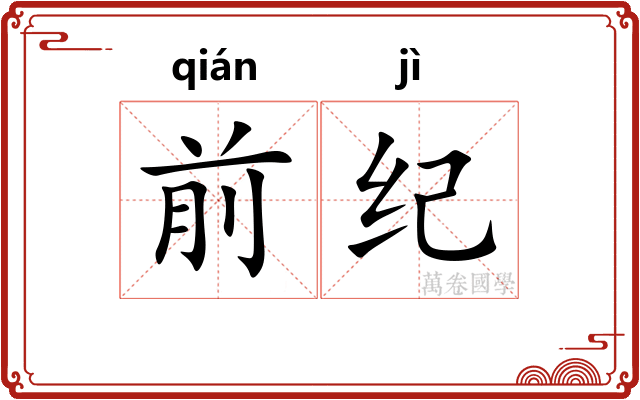 前纪