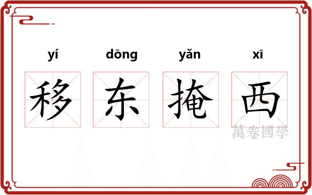 移东掩西 移东掩西
