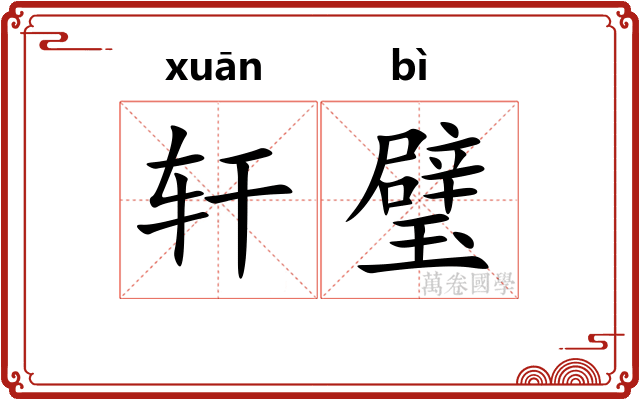 轩璧
