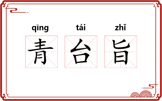 青台旨