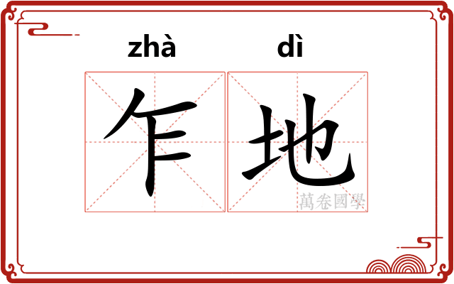 乍地