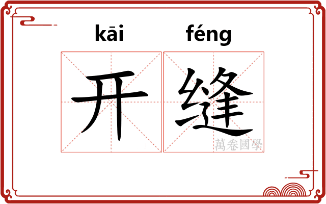开缝 开缝