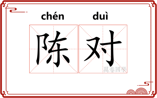 陈对 陈对