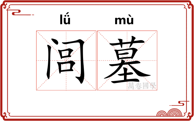 闾墓