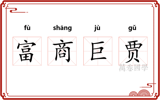 富商巨贾 富商巨贾