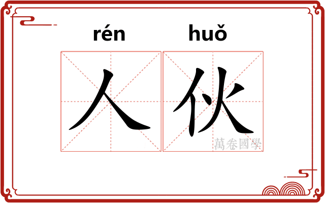 人伙