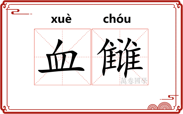 血雠
