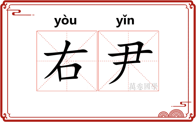 右尹