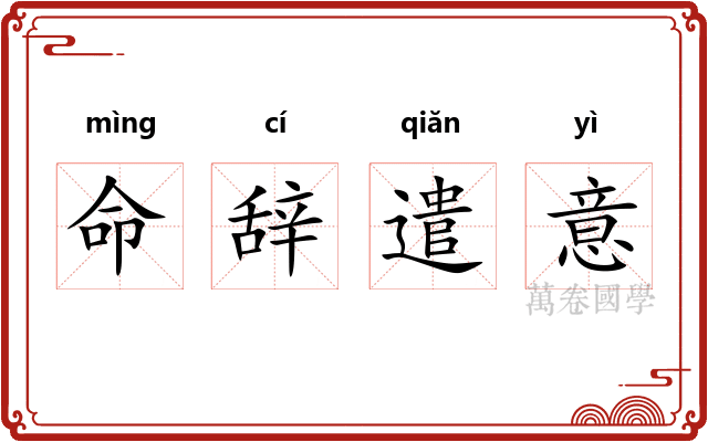 命辞遣意