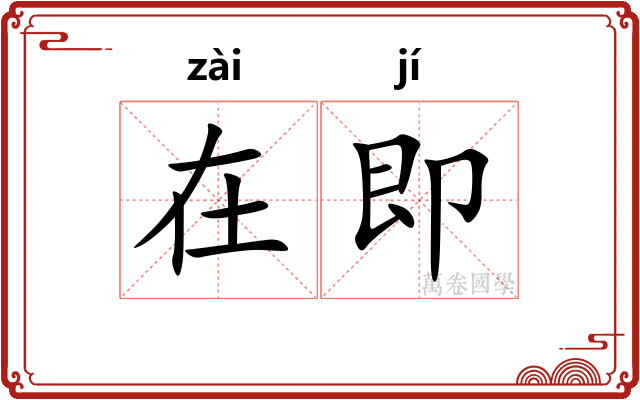 在即