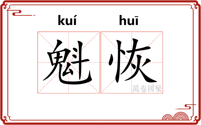 魁恢