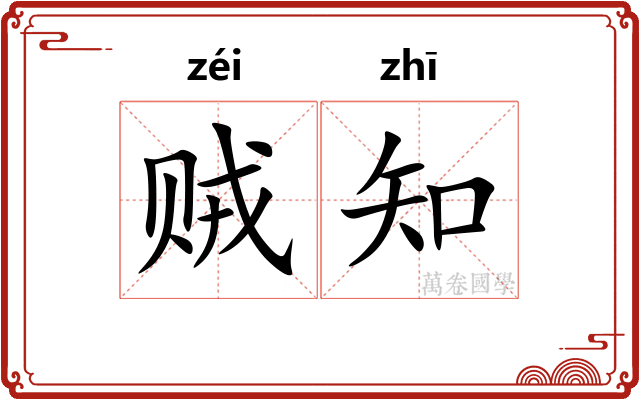 贼知