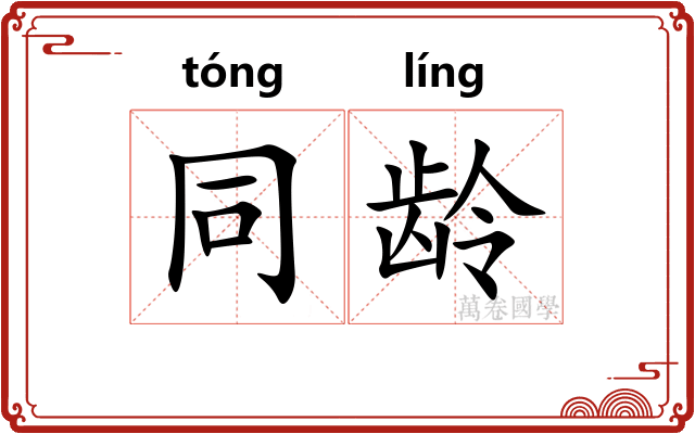 同龄